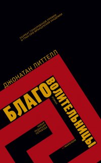 Благоволительницы - Джонатан Литтелл