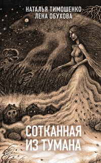 Секретное досье. Новые страницы (Исследования необъяснимого) 1. Сотканная из тумана - Лена Обухова, Наталья Тимошенко