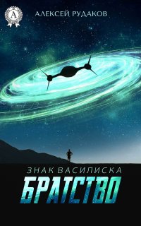 Знак Василиска 1. Братство - Алексей Рудаков