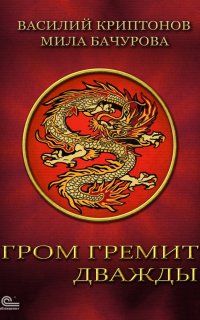 Гром гремит дважды 1. Гром гремит дважды - Мила Бачурова, Василий Криптонов