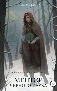 Красные луны Квертинда 1. Ментор черного паука - Нина Малкина