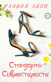 Стандарты совместимости - Оливия Лейк