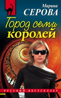 Город семи королей - Марина Серова