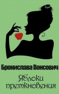 Королевства Рикайна 19. Яблоки преткновения - Бронислава Вонсович