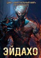 Виртуальный мир 12. Эйдахо - Дмитрий Серебряков, Анастасия Соболева