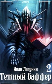 Темный баффер. Книга 2 - Иван Лагунин