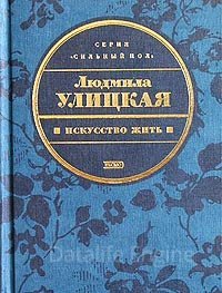 Искусство жить - Людмила Улицкая