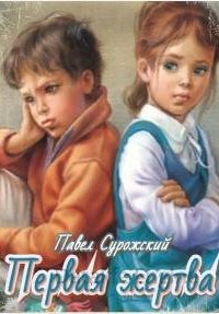 Первая жертва - Павел Сурожский