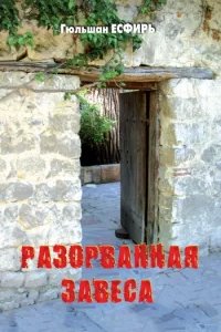 Разорванная завеса - Есфирь Гюльшан