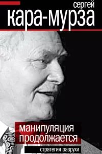 Манипуляция продолжается. Стратегия разрухи - Сергей Кара-Мурза