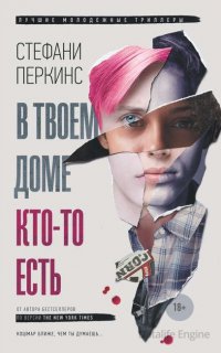 В твоем доме кто-то есть - Стефани Перкинс
