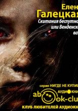 Скитания беспутной, или Венденская ваза - Елена Галецкая