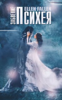 В поисках утраченного 2. Психея. Забвение - Ellen Fallen