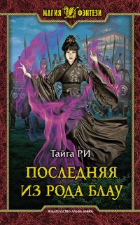 Грозовая охота 1. Последняя из рода Блау - Тайга Ри