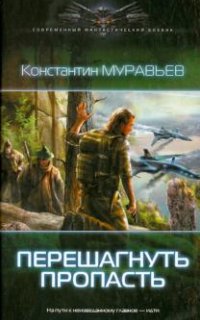 Перешагнуть пропасть - Константин Муравьёв
