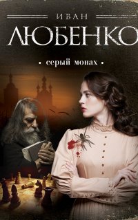 Клим Ардашев 2. Серый монах (сборник) - Иван Любенко