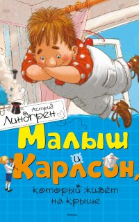 Малыш и Карлсон, который живет на крыше - Астрид Линдгрен