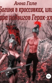 Богиня в кроссовках, или пара подвигов Герак-хла - Анна Гале