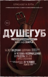 Мир глазами убийцы. Душегуб. История серийного убийцы Михасевича - Елизавета Бута