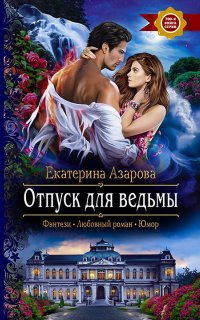 Университет Высшей Магии 6. Отпуск для ведьмы - Екатерина Азарова