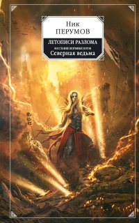 Восстание безумных богов 1. Северная Ведьма - Ник Перумов