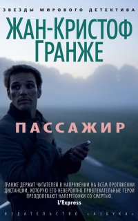 Пассажир - Жан-Кристоф Гранже