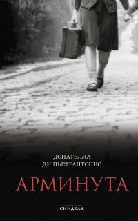 Арминута - Донателла Ди Пьетрантонио