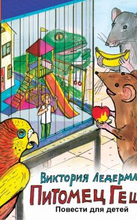 Питомец Гешка - Виктория Ледерман