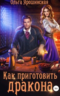 Как приготовить дракона - Ольга Ярошинская
