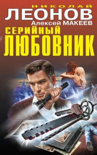 Полковник Гуров. Серийный любовник - Николай Леонов, Алексей Макеев