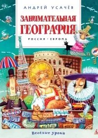 Занимательная география - Андрей Усачев