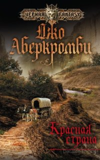 Земной Круг 6. Красная страна - Джо Аберкромби