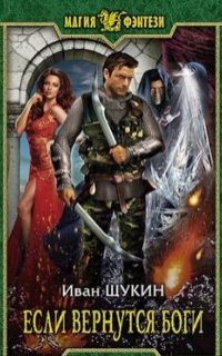 Боги 2. Если вернутся Боги - Иван Щукин