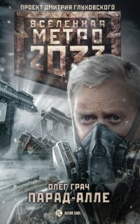 Вселенная Метро 2033 Метро 2033: Парад-алле -Олег Грач