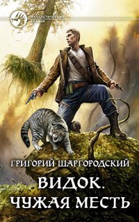 Видок 2. Чужая месть - Григорий Шаргородский