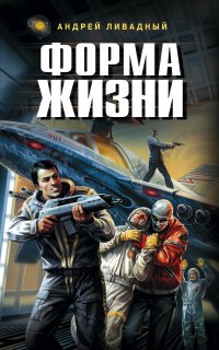 Форма жизни - Андрей Ливадный