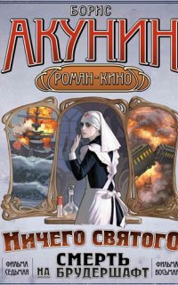 Смерть на брудершафт 7. «Мария», Мария… - Борис Акунин