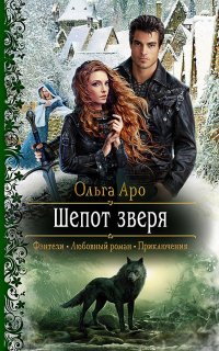 Шёпот зверя 1. Шёпот зверя - Ольга Аро