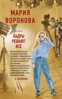Кадры решают все - Мария Воронова