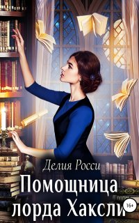 Помощница лорда Хаксли - Делия Росси