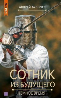 Сотник из будущего 6. Тёмное время - Андрей Булычев