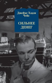 Сильнее денег - Джеймс Чейз