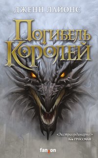 Хор драконов 1. Погибель королей - Дженн Лайонс