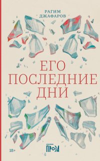 Его последние дни - Рагим Джафаров