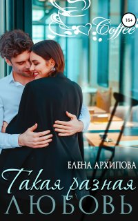 Повороты 1. Такая разная любовь - Елена Архипова