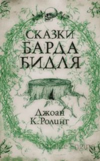 Сказки барда Бидля - Джоан Роулинг