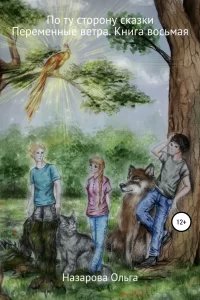 По ту сторону сказки 8. Переменные ветра - Ольга Назарова