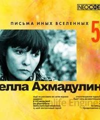 Письма иных вселенных - Белла Ахмадулина