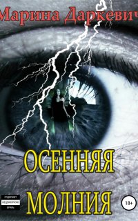 Осенняя молния - Марина Даркевич