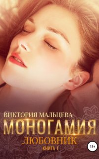 Моногамия. Книга 1. Любовник - Виктория Мальцева